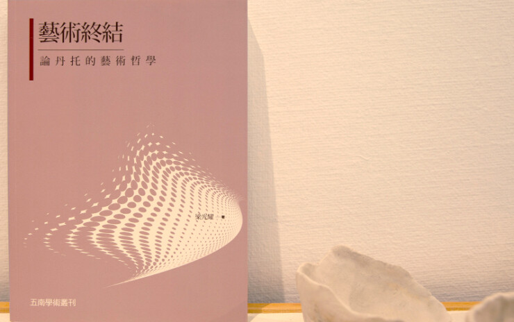 藝術與哲學的對話